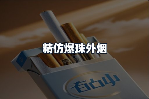 精仿爆珠外烟