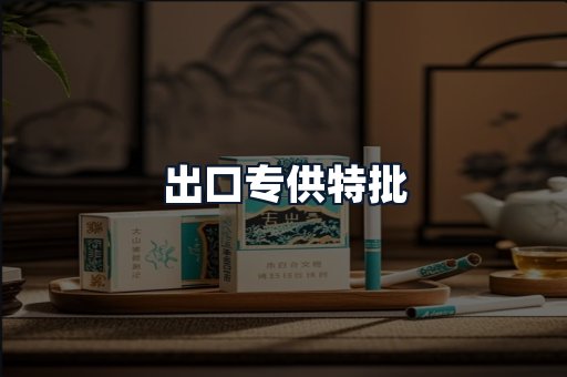 出口专供特批