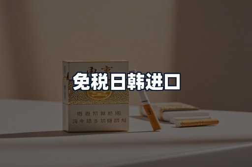 免税日韩进口