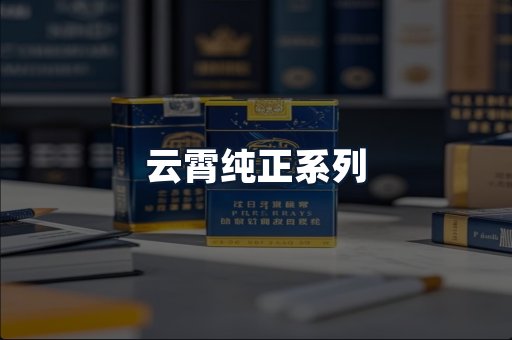 云霄纯正系列